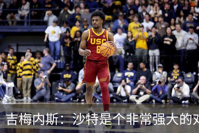 吉梅内斯：沙特是个非常强大的对手，自豪能代表国家队出场100次